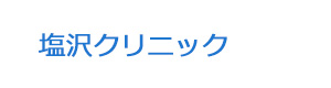 塩沢クリニック 採用ホームページ