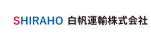 白帆運輸株式会社 採用ホームページ