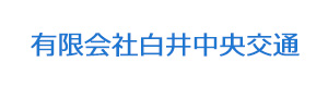 有限会社白井中央交通 採用ホームページ