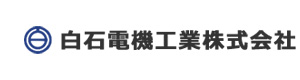 白石電機工業株式会社 採用ホームページ