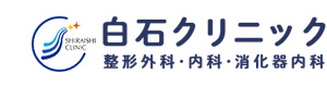 白石クリニック 採用ホームページ