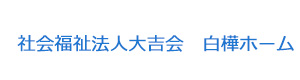 社会福祉法人大吉会　白樺ホーム 採用ホームページ