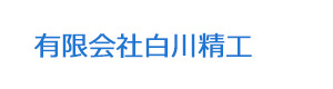 有限会社白川精工 採用ホームページ