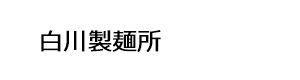 白川製麺所 スタッフ採用 公式 サイト 採用 求人情報