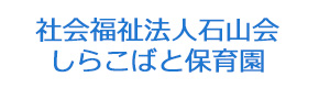 社会福祉法人石山会 しらこばと保育園 採用ホームページ