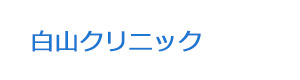 白山クリニック 採用ホームページ