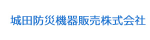 城田防災機器販売株式会社 採用ホームページ