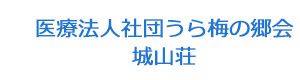 医療法人社団うら梅の郷会　城山荘 採用ホームページ