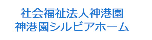 社会福祉法人神港園　神港園シルビアホーム 採用ホームページ