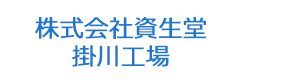 株式会社資生堂　掛川工場 採用ホームページ