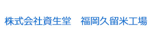 株式会社資生堂　福岡久留米工場 採用ホームページ
