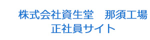 株式会社資生堂　那須工場　正社員サイト 採用ホームページ