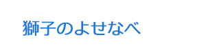 獅子のよせなべ 採用ホームページ