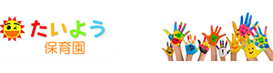 たいよう保育園/株式会社志陽堂 採用ホームページ