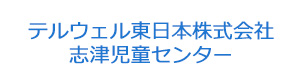テルウェル東日本株式会社　志津児童センター 採用ホームページ