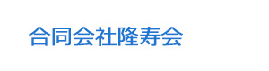 合同会社隆寿会 採用ホームページ