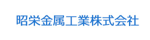 昭栄金属工業株式会社 採用ホームページ