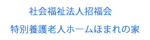 社会福祉法人招福会　特別養護老人ホームほまれの家 採用ホームページ