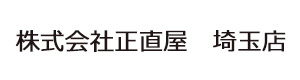株式会社正直屋　埼玉店 採用ホームページ