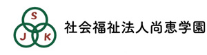 社会福祉法人尚恵学園 採用ホームページ