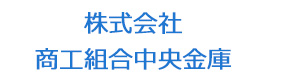 株式会社商工組合中央金庫 採用ホームページ