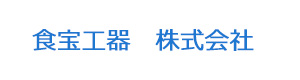 食宝工器　株式会社 採用ホームページ