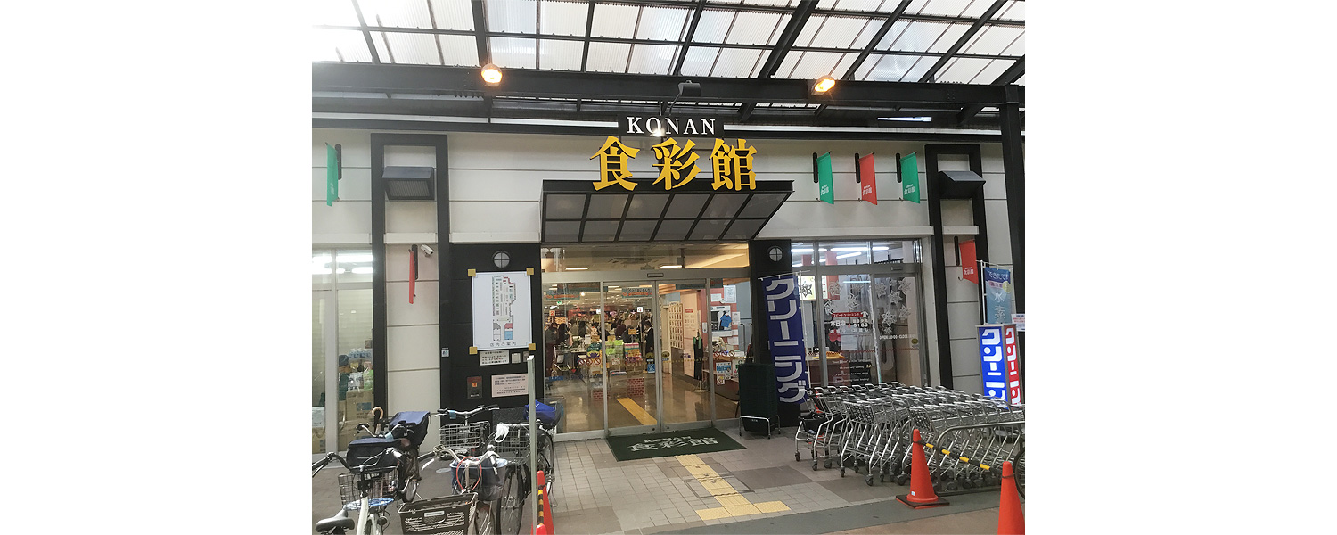 KONAN食彩館 採用ホームページ [採用・求人情報]