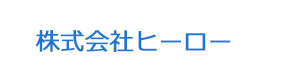 株式会社ヒーロー 採用ホームページ