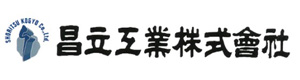 昌立工業株式会社 採用ホームページ