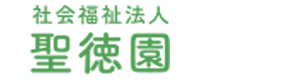 社会福祉法人　聖徳園 採用ホームページ