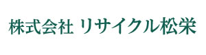 株式会社リサイクル松栄 採用ホームページ
