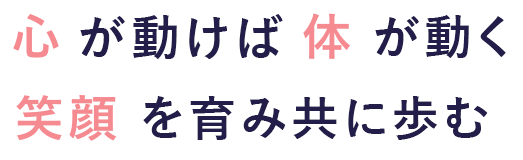 一緒に笑いたいから、歩み続ける。