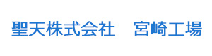 聖天株式会社　宮崎工場 採用ホームページ