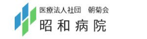 医療法人社団朝菊会昭和病院 採用ホームページ