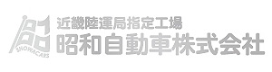 昭和自動車株式会社 採用ホームページ