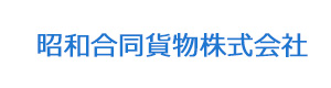 昭和合同貨物株式会社 採用ホームページ