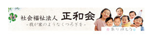 社会福祉法人正和会 やわらぎの里清和台 やわらぎの里ぷらす館 採用ホームページ