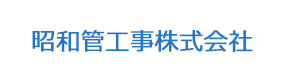 昭和管工事株式会社 採用ホームページ