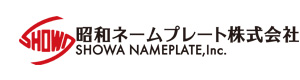 昭和ネームプレート株式会社 採用ホームページ