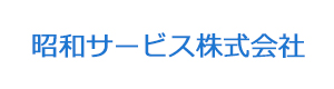 昭和サービス株式会社 採用ホームページ
