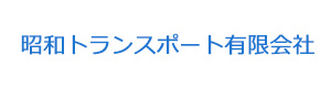 昭和トランスポート有限会社 採用ホームページ