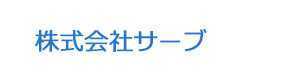 株式会社サーブ 採用ホームページ