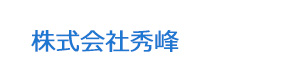 株式会社秀峰 採用ホームページ