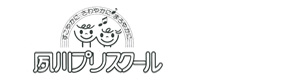 夙川プリスクール 採用ホームページ