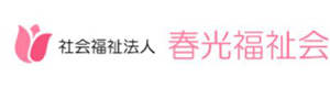 社会福祉法人春光福祉会 採用ホームページ