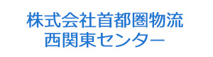 株式会社首都圏物流　西関東センター 採用ホームページ