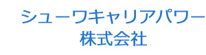 シューワキャリアパワー株式会社 採用ホームページ