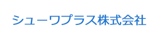 シューワプラス株式会社 採用ホームページ