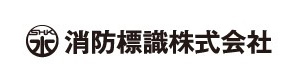 消防標識株式会社 採用ホームページ