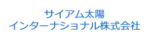 サイアム太陽インターナショナル株式会社 採用ホームページ